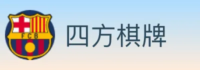 四方棋牌 logo